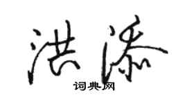 駱恆光洪添行書個性簽名怎么寫