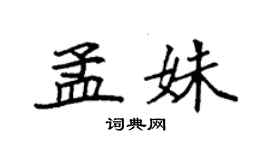 袁強孟姝楷書個性簽名怎么寫