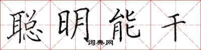 田英章聰明能幹楷書怎么寫