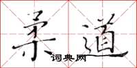 黃華生柔道楷書怎么寫