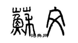 曾慶福蘇文篆書個性簽名怎么寫