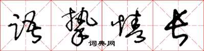 王冬齡語摯情長草書怎么寫