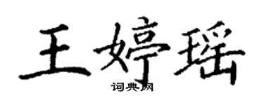 丁謙王婷瑤楷書個性簽名怎么寫