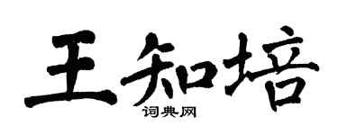 翁闓運王知培楷書個性簽名怎么寫