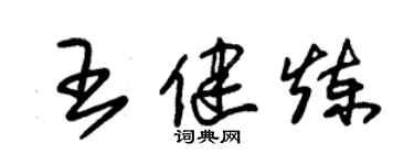 朱錫榮王健煉草書個性簽名怎么寫