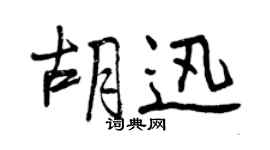 曾慶福胡迅行書個性簽名怎么寫