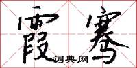 霞張的意思_霞張的解釋_國語詞典