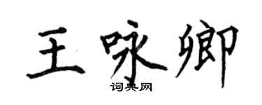 何伯昌王詠卿楷書個性簽名怎么寫