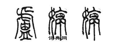 陳墨盧婷婷篆書個性簽名怎么寫