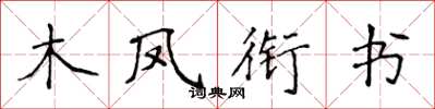 侯登峰木鳳銜書楷書怎么寫