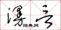 王冬齡漫言草書怎么寫