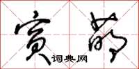 王冬齡賓萌草書怎么寫