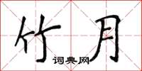 侯登峰竹月楷書怎么寫