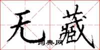 丁謙無藏楷書怎么寫
