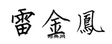 何伯昌雷金鳳楷書個性簽名怎么寫