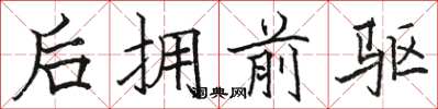 駱恆光後擁前驅楷書怎么寫