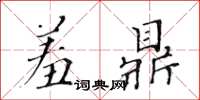 黃華生羞鼎楷書怎么寫