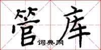 周炳元管庫楷書怎么寫