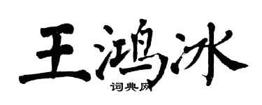 翁闓運王鴻冰楷書個性簽名怎么寫