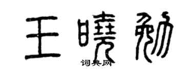 曾慶福王曉勉篆書個性簽名怎么寫