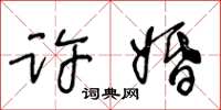 王冬齡許婚草書怎么寫