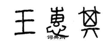 曾慶福王惠其篆書個性簽名怎么寫