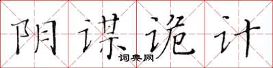 黃華生陰謀詭計楷書怎么寫