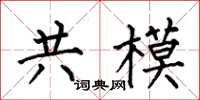 何伯昌共模楷書怎么寫