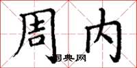 丁謙周內楷書怎么寫