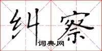 黃華生糾察楷書怎么寫