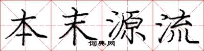 龐中華本末源流楷書怎么寫