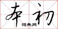 錢沛雲本初行書怎么寫