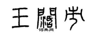 曾慶福王闊市篆書個性簽名怎么寫