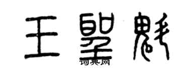 曾慶福王聖魁篆書個性簽名怎么寫