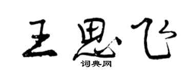 曾慶福王思飛行書個性簽名怎么寫