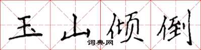 侯登峰玉山傾倒楷書怎么寫