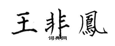何伯昌王非鳳楷書個性簽名怎么寫