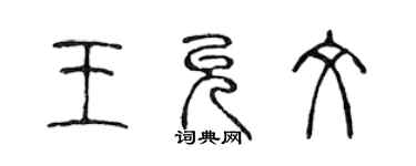 陳聲遠王允文篆書個性簽名怎么寫