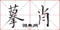 黃華生摹肖楷書怎么寫
