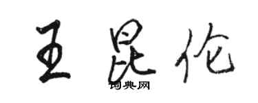 駱恆光王昆倫行書個性簽名怎么寫