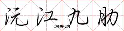 荊霄鵬沅江九肋行書怎么寫