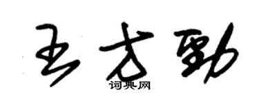 朱錫榮王方勁草書個性簽名怎么寫