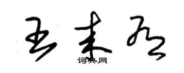 朱錫榮王來有草書個性簽名怎么寫