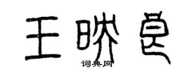 曾慶福王映良篆書個性簽名怎么寫
