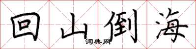 荊霄鵬回山倒海楷書怎么寫