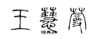 陳聲遠王慧蔓篆書個性簽名怎么寫