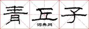 柯春海青丘子隸書怎么寫