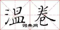 黃華生溫卷楷書怎么寫