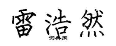 何伯昌雷浩然楷書個性簽名怎么寫