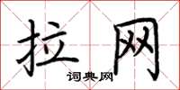 荊霄鵬拉網楷書怎么寫